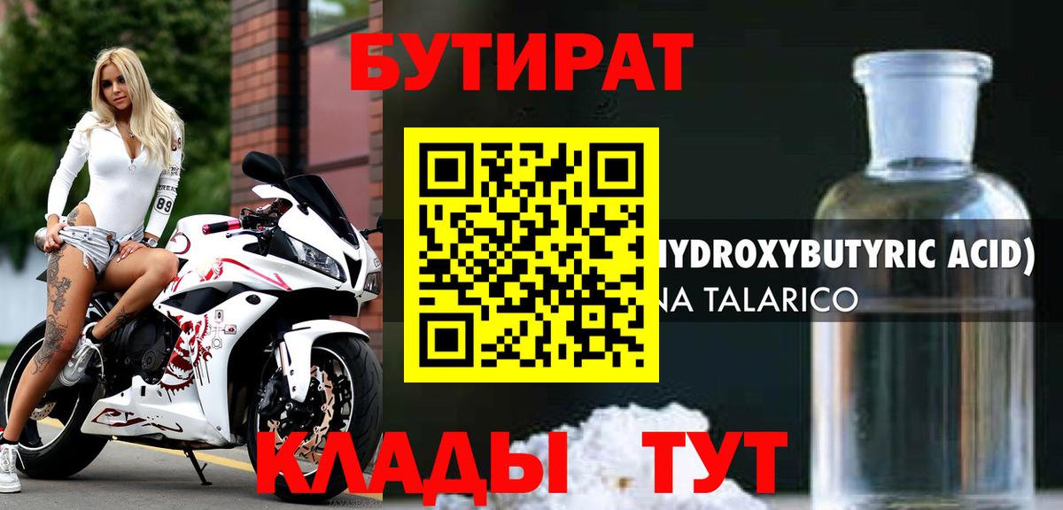 Бутират Butirat Нерюнгри